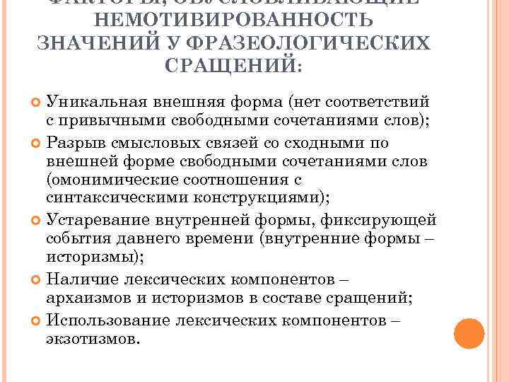 ФАКТОРЫ, ОБУСЛОВЛИВАЮЩИЕ НЕМОТИВИРОВАННОСТЬ ЗНАЧЕНИЙ У ФРАЗЕОЛОГИЧЕСКИХ СРАЩЕНИЙ: Уникальная внешняя форма (нет соответствий с привычными