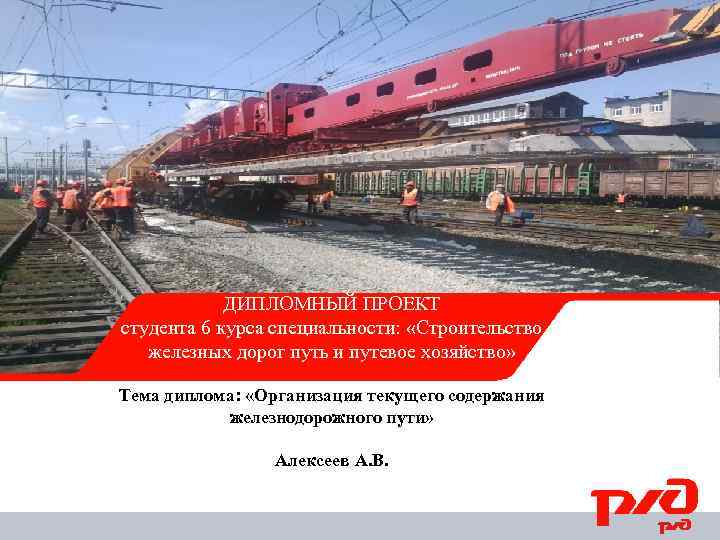 Оао ржд путь. Путевое хозяйство презентация. Дипломный проект РЖД. Путевое хозяйство железных дорог презентация. Содержание железнодорожных путей презентация.