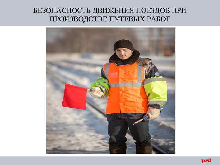 БЕЗОПАСНОСТЬ ДВИЖЕНИЯ ПОЕЗДОВ ПРИ ПРОИЗВОДСТВЕ ПУТЕВЫХ РАБОТ 