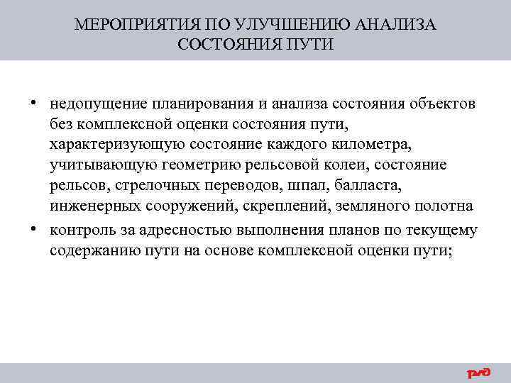 МЕРОПРИЯТИЯ ПО УЛУЧШЕНИЮ АНАЛИЗА СОСТОЯНИЯ ПУТИ • недопущение планирования и анализа состояния объектов без