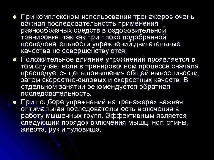 l l l При комплексном использовании тренажеров очень важная последовательность применения разнообразных средств в