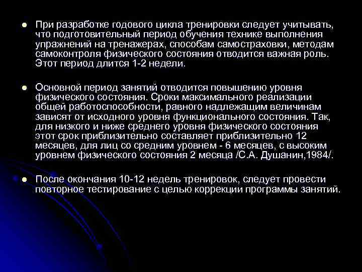 l При разработке годового цикла тренировки следует учитывать, что подготовительный период обучения технике выполнения