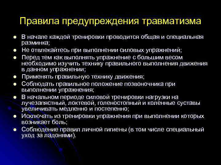 Правила предупреждения травматизма l l l l В начале каждой тренировки проводится общая и