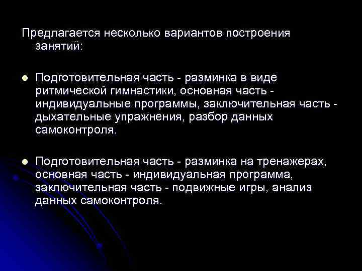 Предлагается несколько вариантов построения занятий: l Подготовительная часть - разминка в виде ритмической гимнастики,