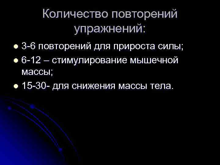 Количество повторений упражнений: 3 -6 повторений для прироста силы; l 6 -12 – стимулирование