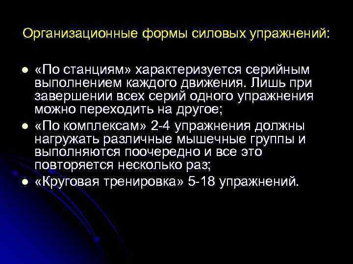 Организационные формы силовых упражнений: l l l «По станциям» характеризуется серийным выполнением каждого движения.