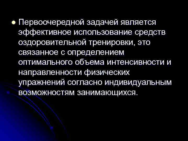 l Первоочередной задачей является эффективное использование средств оздоровительной тренировки, это связанное с определением оптимального