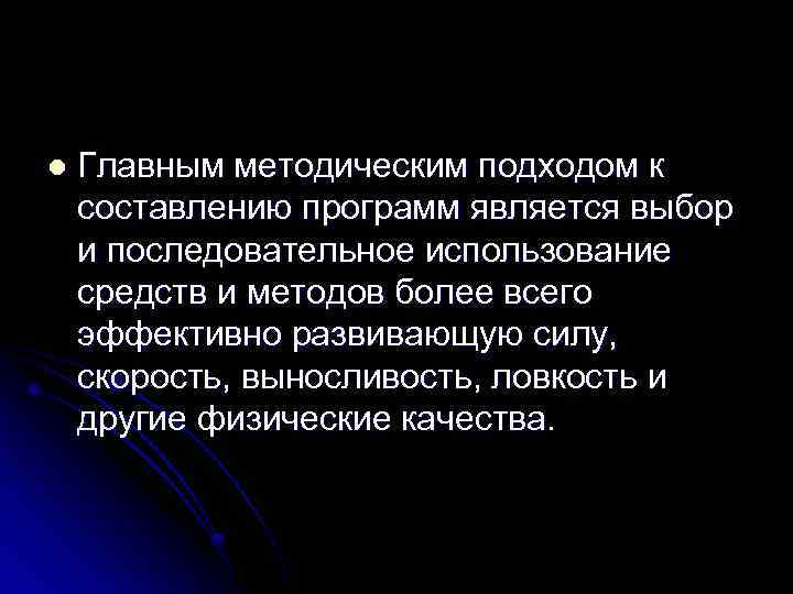 l Главным методическим подходом к составлению программ является выбор и последовательное использование средств и