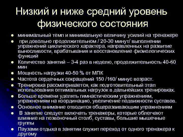 Низкий и ниже средний уровень физического состояния l l l l l минимальный темп