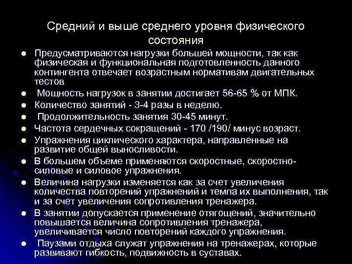 Средний и выше среднего уровня физического состояния l l l l l Предусматриваются нагрузки