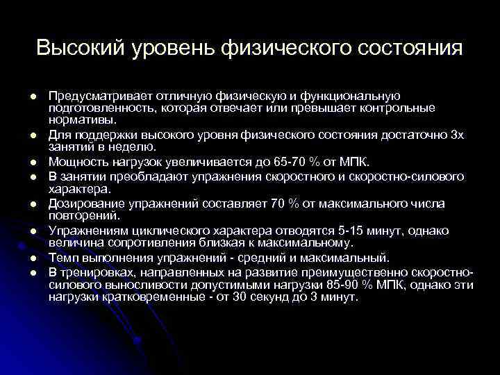 Высокий уровень физического состояния l l l l Предусматривает отличную физическую и функциональную подготовленность,