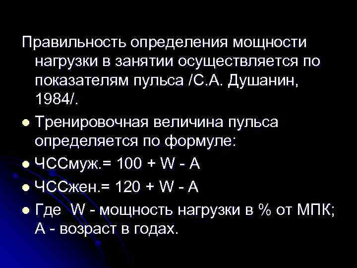 Правильность определения мощности нагрузки в занятии осуществляется по показателям пульса /С. А. Душанин, 1984/.