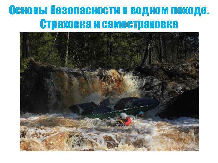 Основы безопасности в водном походе. Страховка и самостраховка 