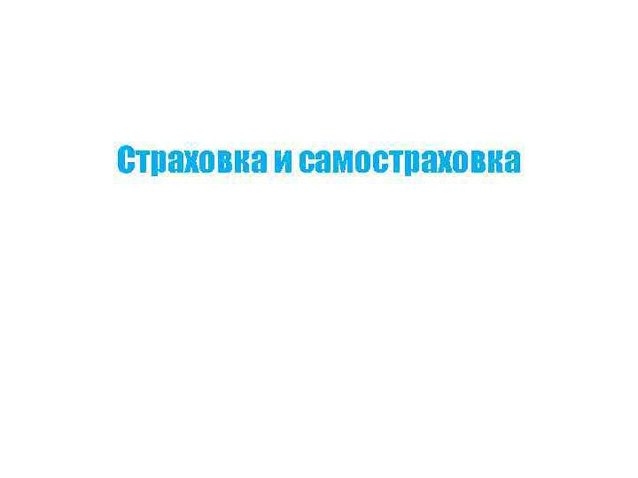 Страховка и самостраховка 