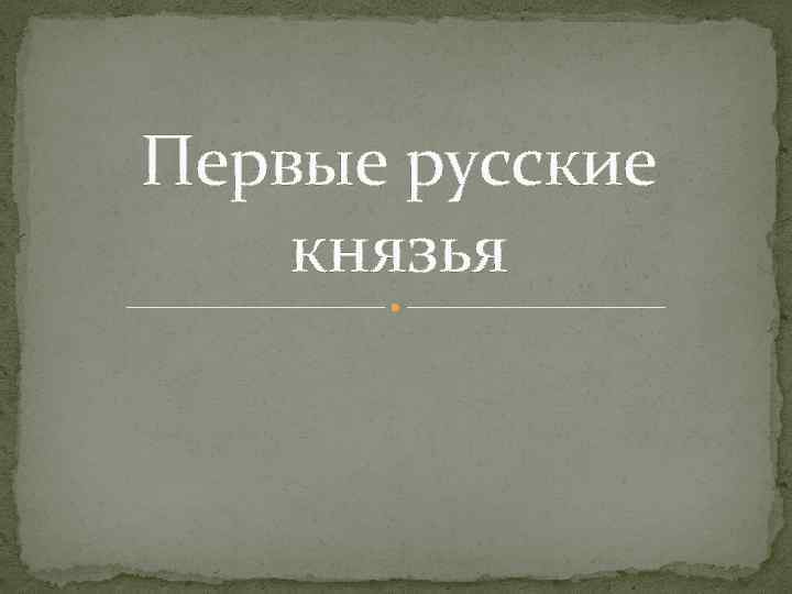 Первые русские князья 