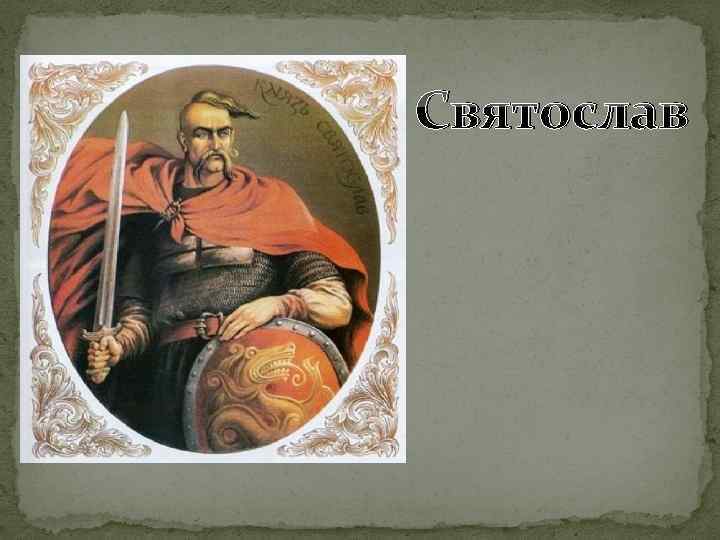 Святослав 