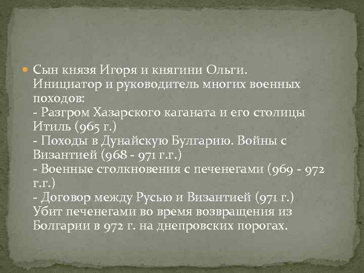  Сын князя Игоря и княгини Ольги. Инициатор и руководитель многих военных походов: -
