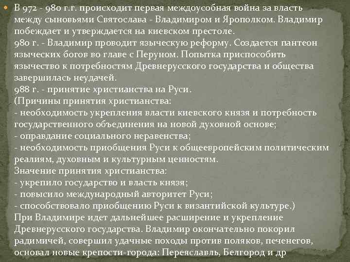  В 972 - 980 г. г. происходит первая междоусобная война за власть между