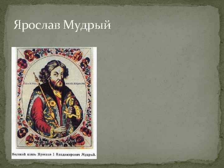 Ярослав Мудрый 