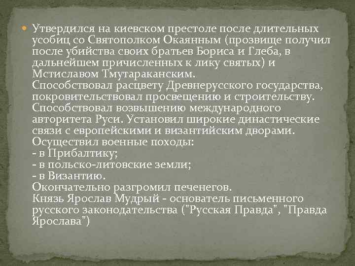  Утвердился на киевском престоле после длительных усобиц со Святополком Окаянным (прозвище получил после