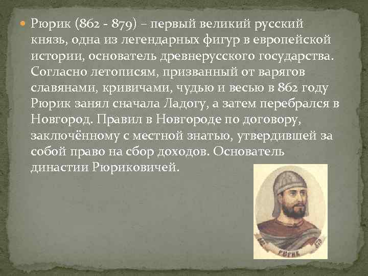  Рюрик (862 - 879) – первый великий русский князь, одна из легендарных фигур