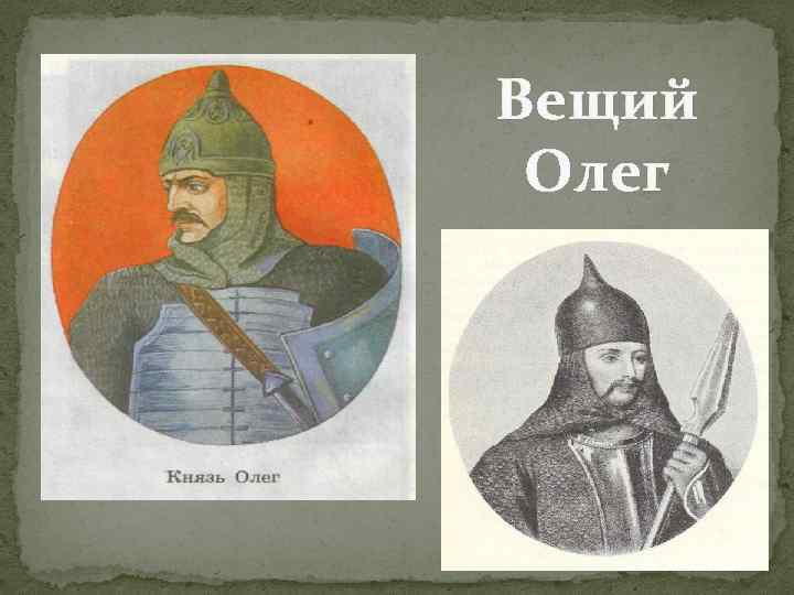 Вещий Олег 
