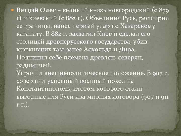  Вещий Олег – великий князь новгородский (с 879 г) и киевский (с 882