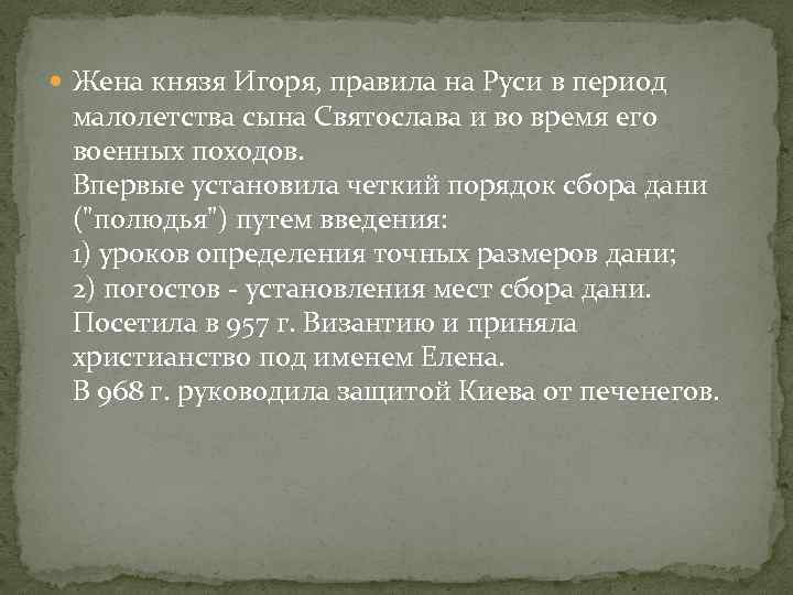  Жена князя Игоря, правила на Руси в период малолетства сына Святослава и во