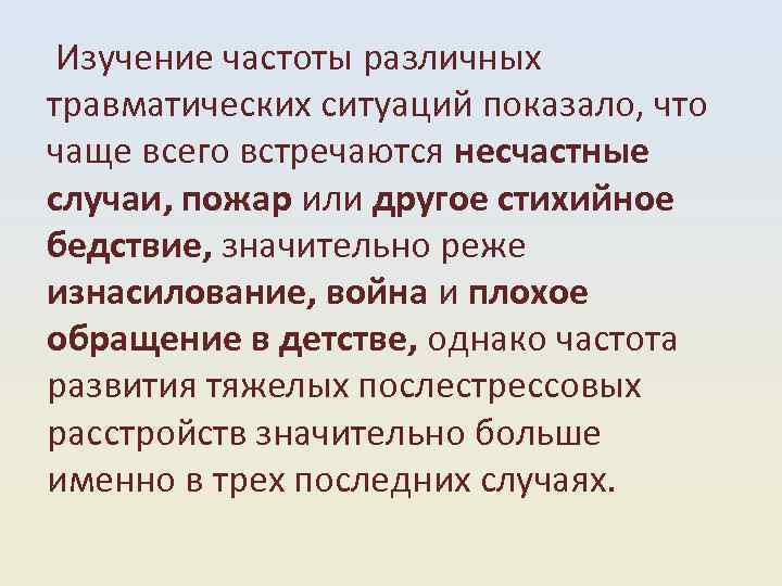  Изучение частоты различных травматических ситуаций показало, что чаще всего встречаются несчастные случаи, пожар
