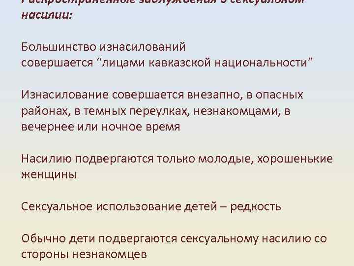 Распространенные заблуждения о сексуальном насилии: Большинство изнасилований совершается “лицами кавказской национальности” Изнасилование совершается внезапно,