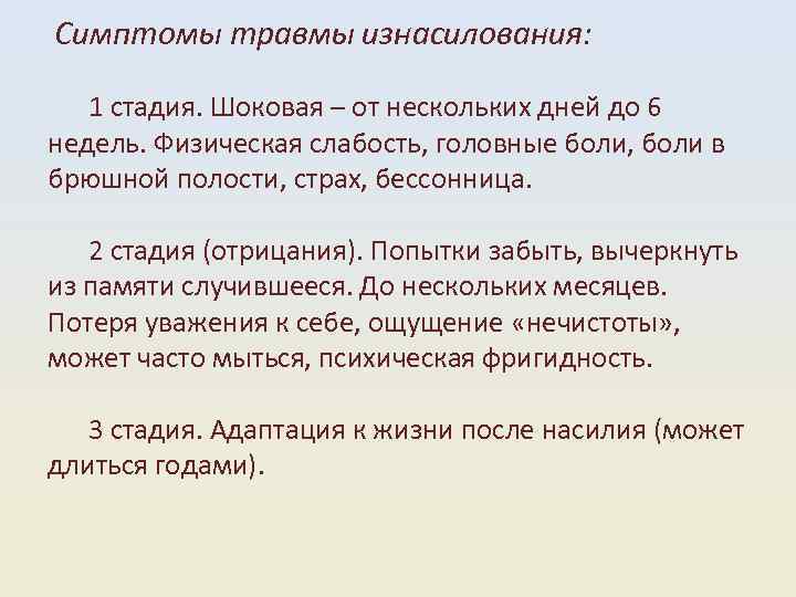  Симптомы травмы изнасилования: 1 стадия. Шоковая – от нескольких дней до 6 недель.