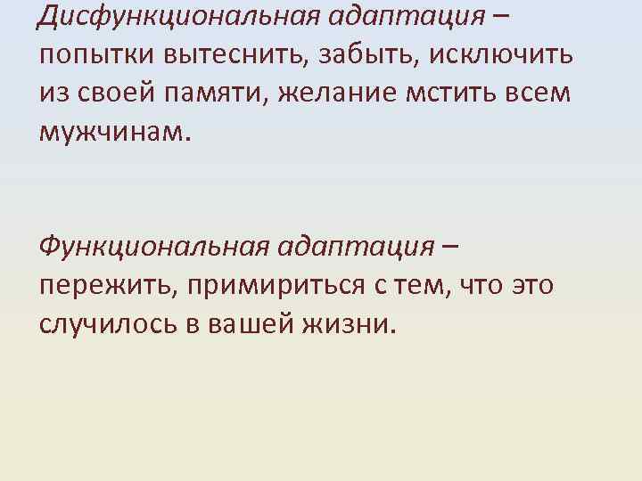 Дисфункциональная адаптация – попытки вытеснить, забыть, исключить из своей памяти, желание мстить всем мужчинам.
