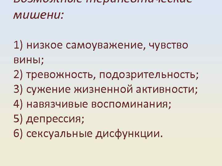 Возможные терапевтические мишени: 1) низкое самоуважение, чувство вины; 2) тревожность, подозрительность; 3) сужение жизненной