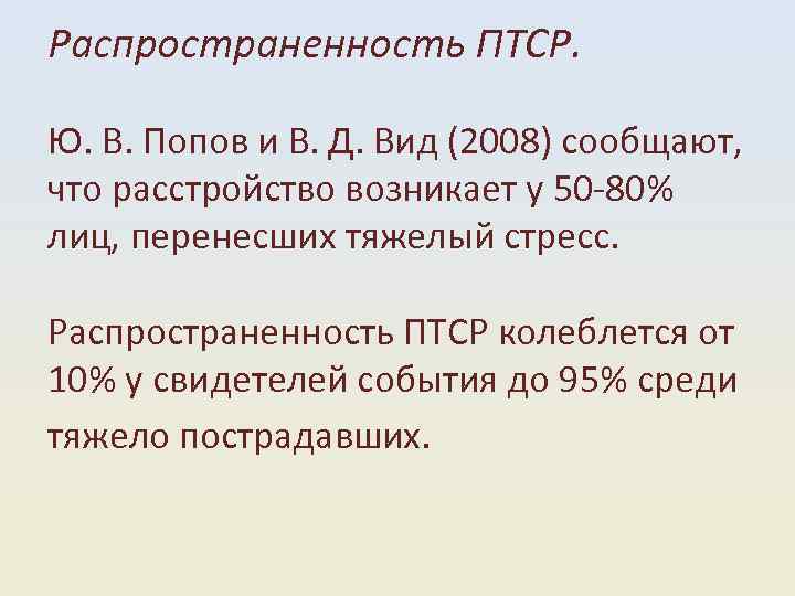 Распространенность ПТСР. Ю. В. Попов и В. Д. Вид (2008) сообщают, что расстройство возникает