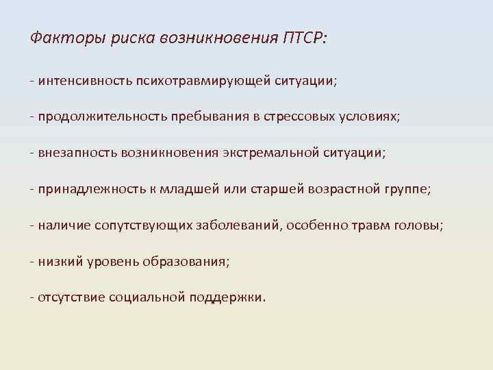 Факторы риска возникновения ПТСР: интенсивность психотравмирующей ситуации; продолжительность пребывания в стрессовых условиях; внезапность возникновения
