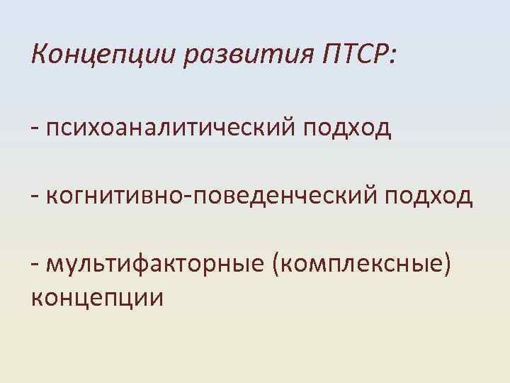 Концепции развития ПТСР: психоаналитический подход когнитивно поведенческий подход мультифакторные (комплексные) концепции 
