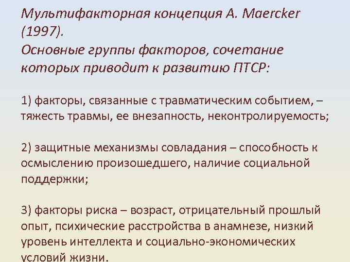 Мультифакторная концепция A. Maercker (1997). Основные группы факторов, сочетание которых приводит к развитию ПТСР: