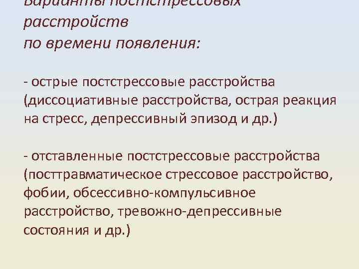 Варианты постстрессовых расстройств по времени появления: острые постстрессовые расстройства (диссоциативные расстройства, острая реакция на