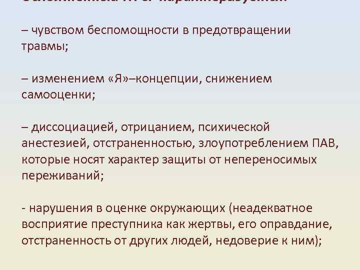 Осложненный ПТСР характеризуется: – чувством беспомощности в предотвращении травмы; – изменением «Я» –концепции, снижением