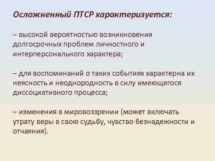 Осложненный ПТСР характеризуется: – высокой вероятностью возникновения долгосрочных проблем личностного и интерперсонального характера; –