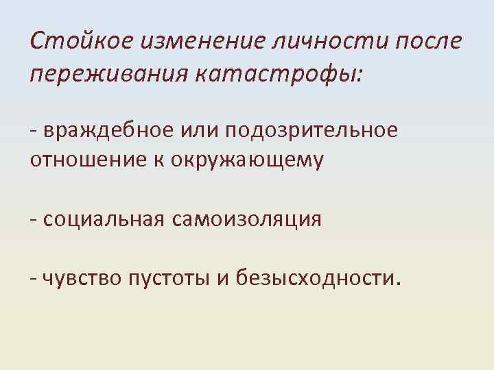 Стойкое изменение личности после переживания катастрофы: враждебное или подозрительное отношение к окружающему социальная самоизоляция