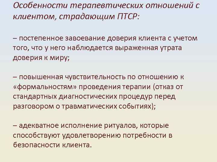 Какое утверждение в отношении птср верно. Методы психотерапии при ПТСР. Основные принципы «терапевтических отношений» по к.Роджерсу:. Терапевтические отношения. Принципы терапии ПТСР.