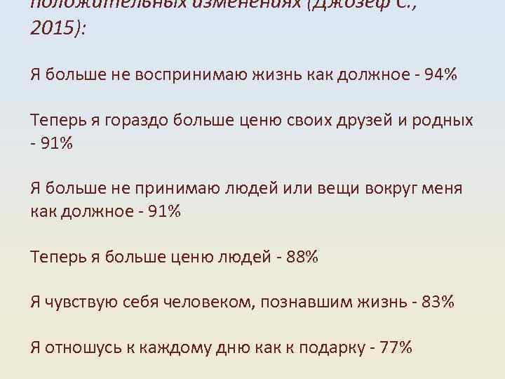 положительных изменениях (Джозеф С. , 2015): Я больше не воспринимаю жизнь как должное 94%