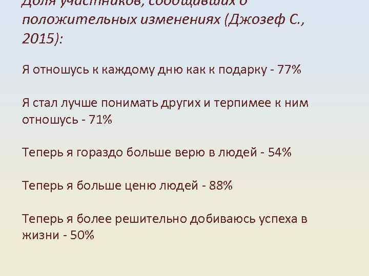Доля участников, сообщивших о положительных изменениях (Джозеф С. , 2015): Я отношусь к каждому