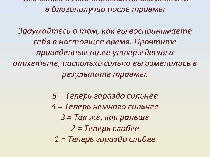  Психологический опросник по изменениям в благополучии после травмы Задумайтесь о том, как вы