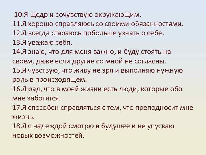  10. Я щедр и сочувствую окружающим. 11. Я хорошо справляюсь со своими обязанностями.