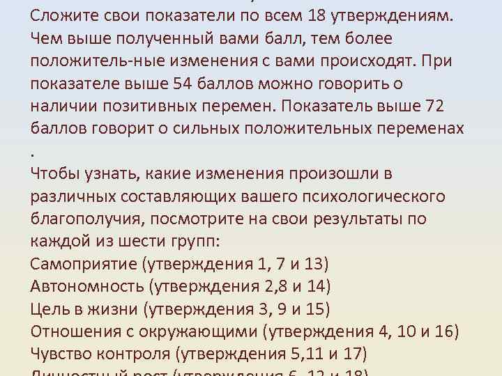 Сложите свои показатели по всем 18 утверждениям. Чем выше полученный вами балл, тем более