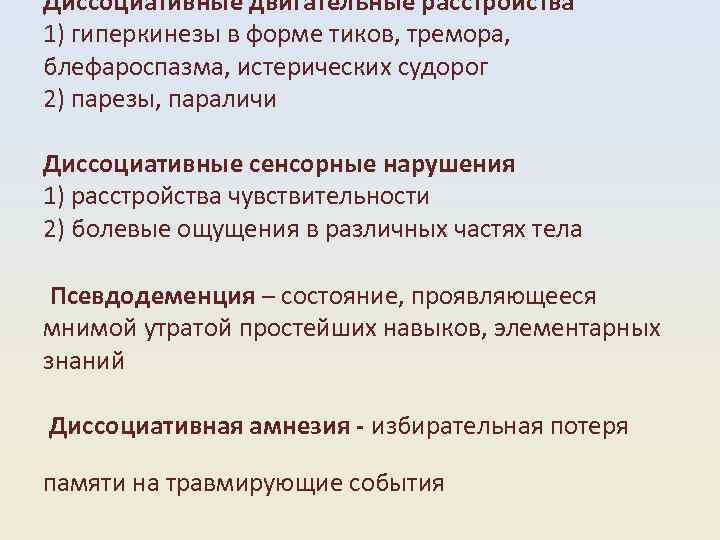 Диссоциативные двигательные расстройства 1) гиперкинезы в форме тиков, тремора, блефароспазма, истерических судорог 2) парезы,