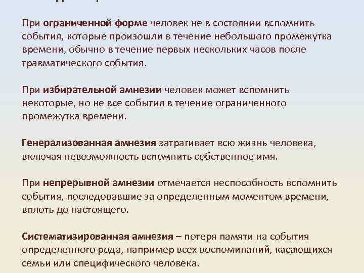 При ограниченной форме человек не в состоянии вспомнить события, которые произошли в течение небольшого