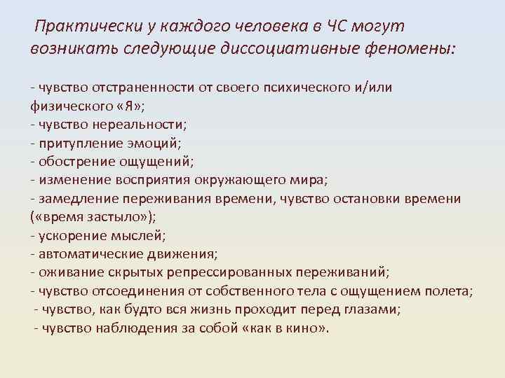  Практически у каждого человека в ЧС могут возникать следующие диссоциативные феномены: чувство отстраненности